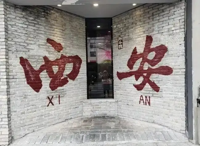 The image features the characters for "Xi'an," reflecting the city's rich history.